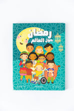 Load image into Gallery viewer, Ramadan Around The World (Arabic) رمضان حول العالم
