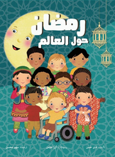Load image into Gallery viewer, Ramadan Around The World (Arabic) رمضان حول العالم
