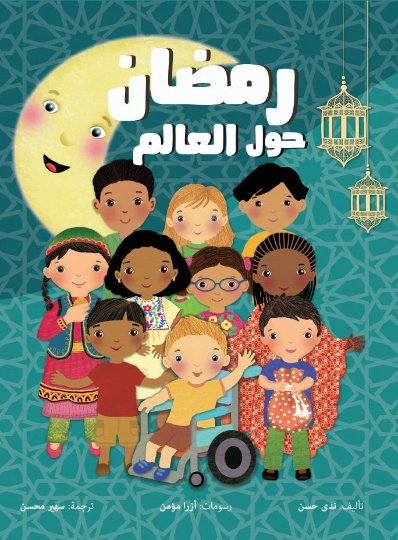 Ramadan Around The World (Arabic) رمضان حول العالم